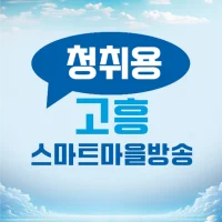 고흥군 스마트마을방송 (청취용)