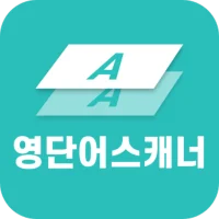 영단어 스캐너 - 스캔 한 번으로 끝나는 단어장 정리
