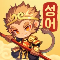 단어서유 - 스페셜 단어 합성 게임