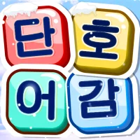 단어호감 - 재미있는 단어찾기 게임