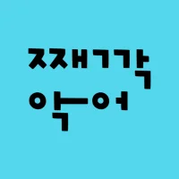 째깍악어 - 선생님용