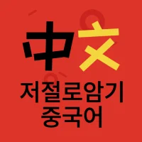 저절로암기 중국어 - 잠금화면 중국어 암기, 퀴즈 알람