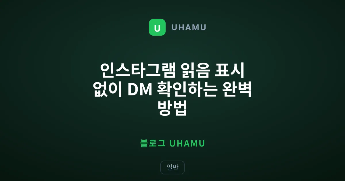 인스타그램 읽음 표시 없이 DM 확인하는 완벽 방법