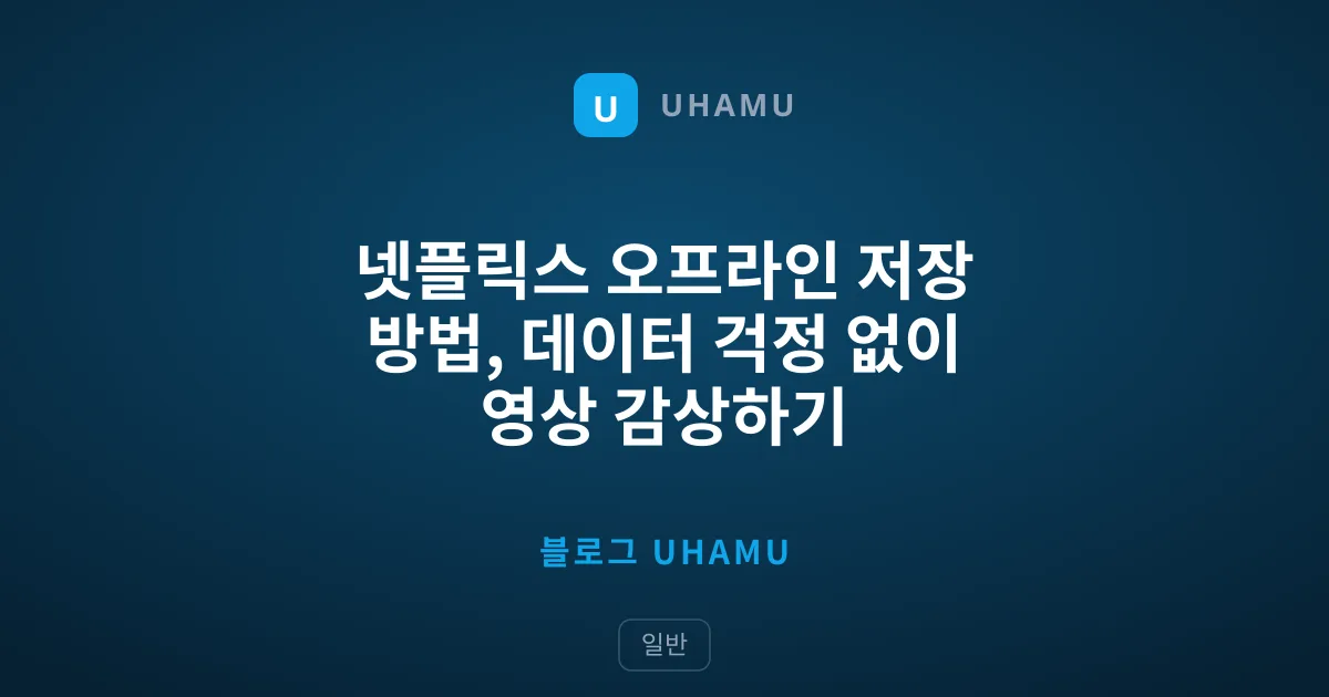 넷플릭스 오프라인 저장 방법, 데이터 걱정 없이 영상 감상하기