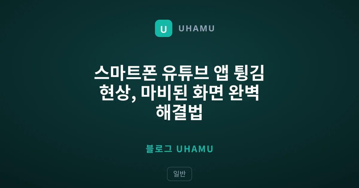 스마트폰 유튜브 앱 튕김 현상, 마비된 화면 완벽 해결법