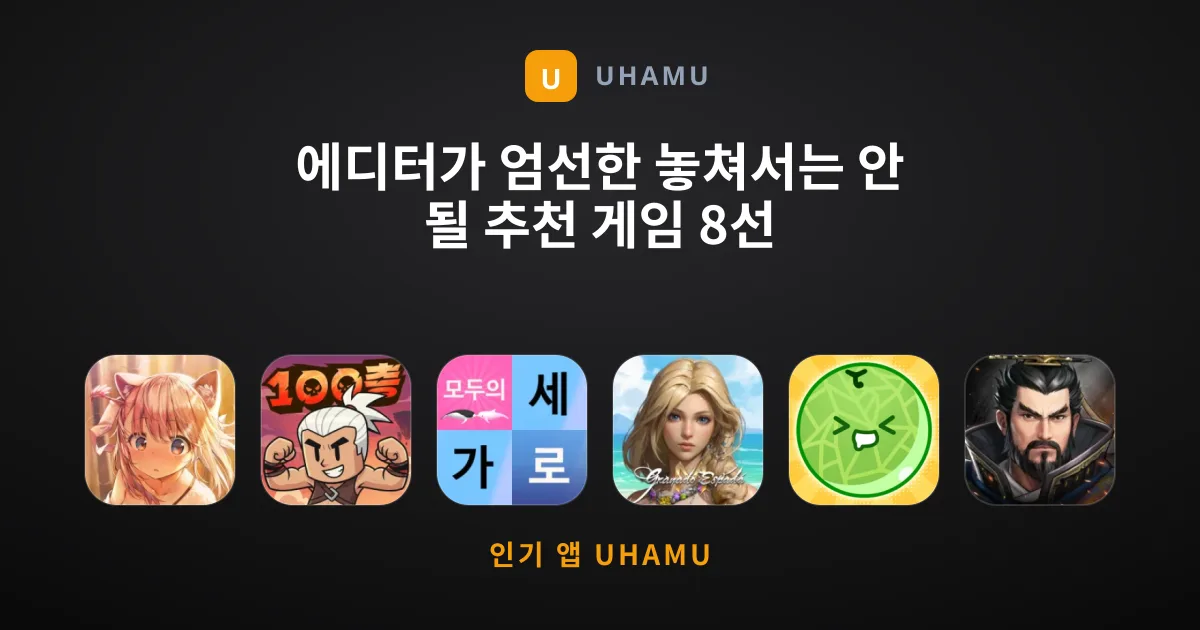 에디터가 엄선한 놓쳐서는 안 될 추천 게임 8선