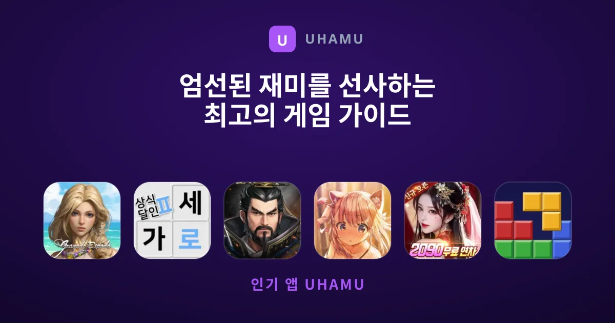 엄선된 재미를 선사하는 최고의 게임 가이드