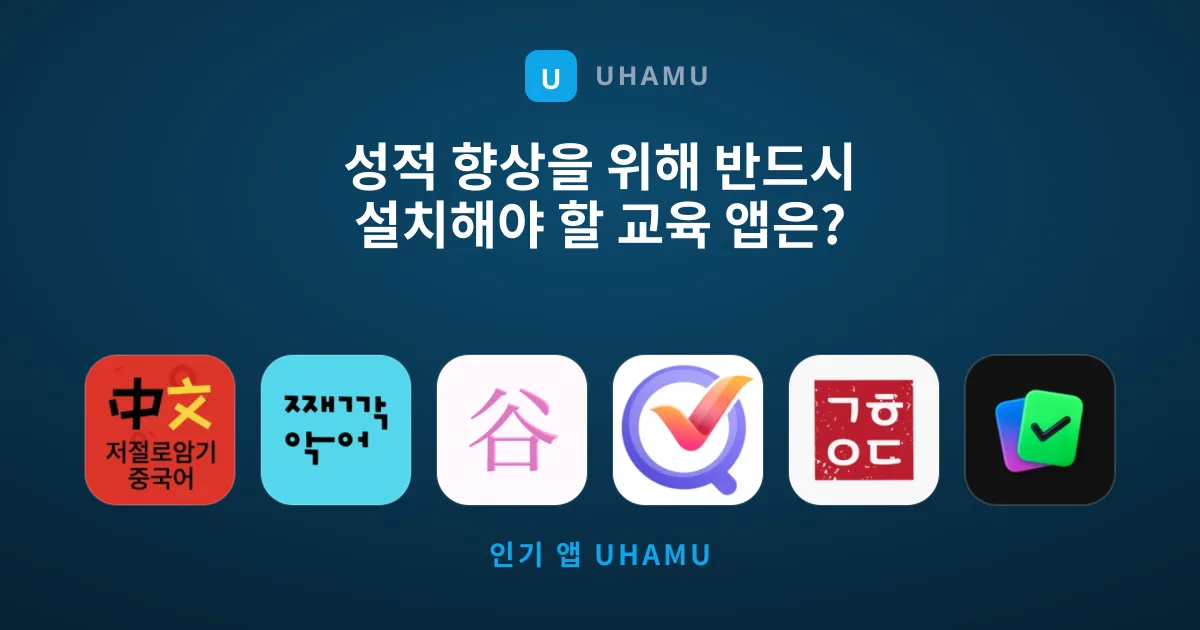 성적 향상을 위해 반드시 설치해야 할 교육 앱은?