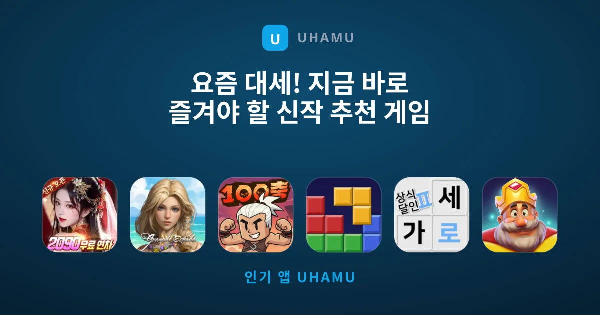 요즘 대세! 지금 바로 즐겨야 할 신작 추천 게임 12선